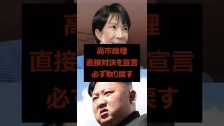 高市総理の覚悟が凄いと話題！岸田、石破とは本気度が違う　#高市早苗 #自民党 #北朝鮮#政治#short