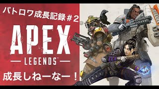 【Apex Legends】今日の学食結構美味しかった。明日は蕎麦食べよ。　バトロワ成長記録＃２