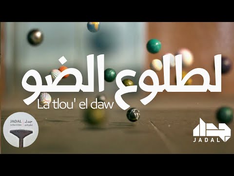 لطلوع الضو جدل