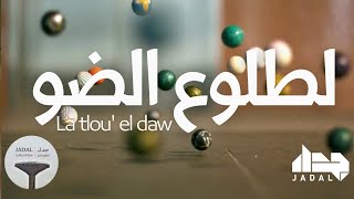 كلمات اغنية لطلوع الضو جدل