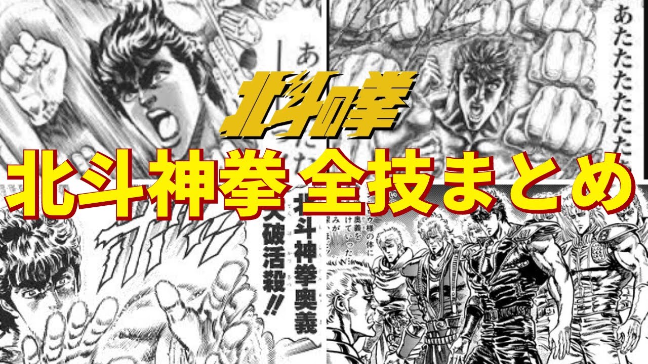【北斗の拳】ジャンプ史上最強の拳法！！　北斗神拳の全技を徹底解説