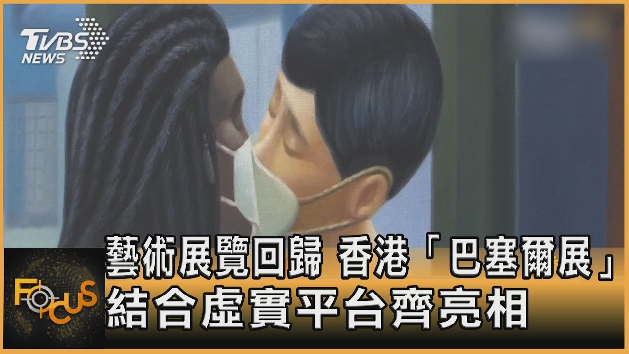 藝術展覽回歸 香港「巴塞爾展」結合虛實平台齊亮相