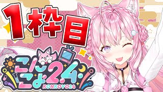 Thumbnail for 【 #こんこよ24 】新春🎍こんこよ24～1枠目！ウミガメのスープ＆ゴリラ人狼＆人生ゲーム＆ロケ映像＆デュエット歌枠＆逆凸＆凸待ちなど～【博衣こより/ホロライブ】