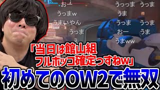 初めてのOW2で無双できて有頂天になるもこう【2025/04/19】