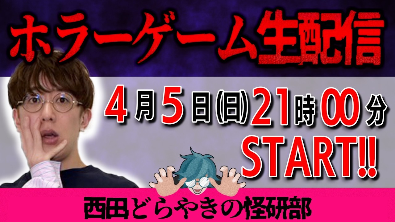 ㊗️第５回ホラゲ生配信