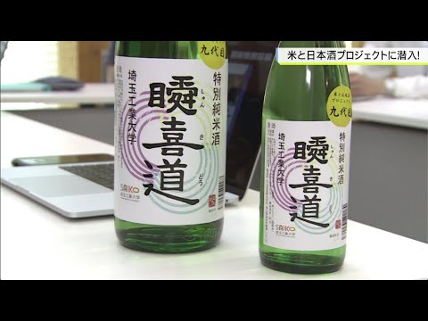 機械工学科 米と日本酒プロジェクトに潜入！（埼玉工業大学）