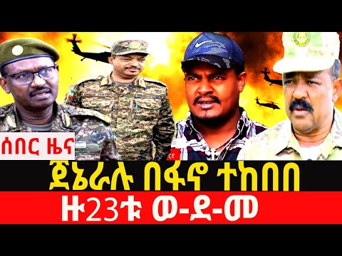 ታህሳስ/30/4/2018/January/8/2026/Breaking News#Ethiopianews#ethiopianews