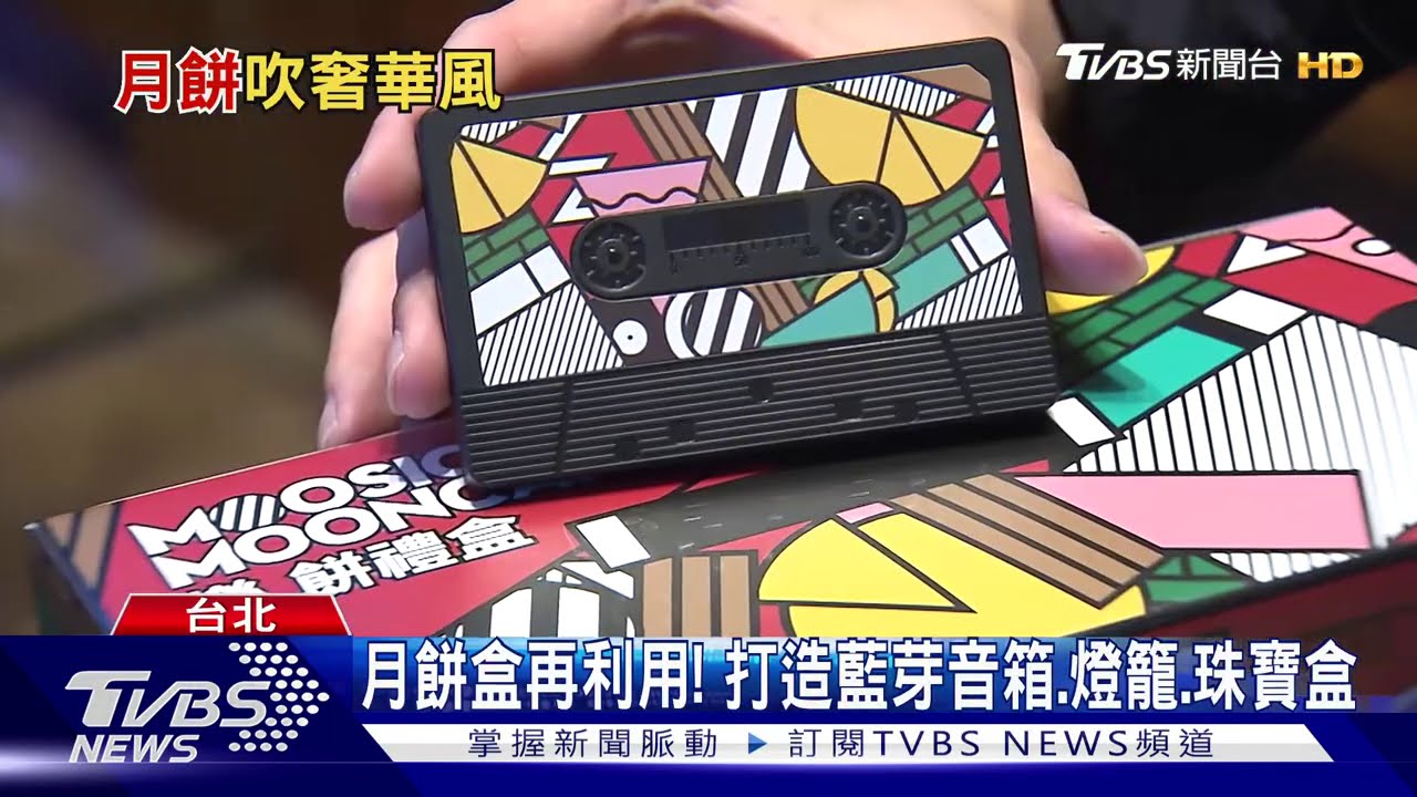 美到讓你不知是月餅! 能裝「珠寶、播音樂」