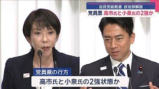 政治部デスクが解説“自民党総裁選”　決選投票…議員票の行方は【スーパーJチャンネル】(2025年9月28日)