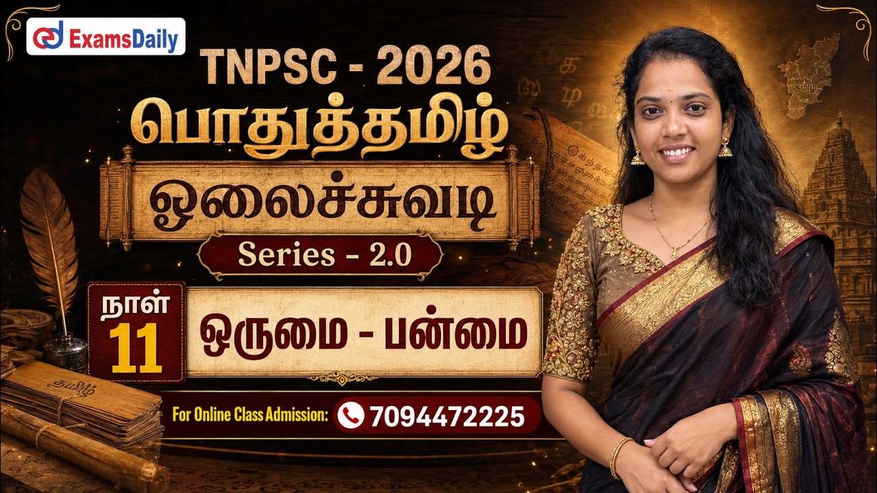 TNPSC - பொதுத்தமிழ் | ஓலைச்சுவடி Series - 2.0 | நாள் 11 - ஒருமை பன்மை 