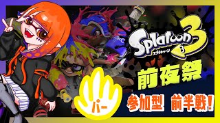 【スプラトゥーン3￤前半戦】スプラ3前夜祭！来たーーーー！！！【Splatoon3】【りむげー*】