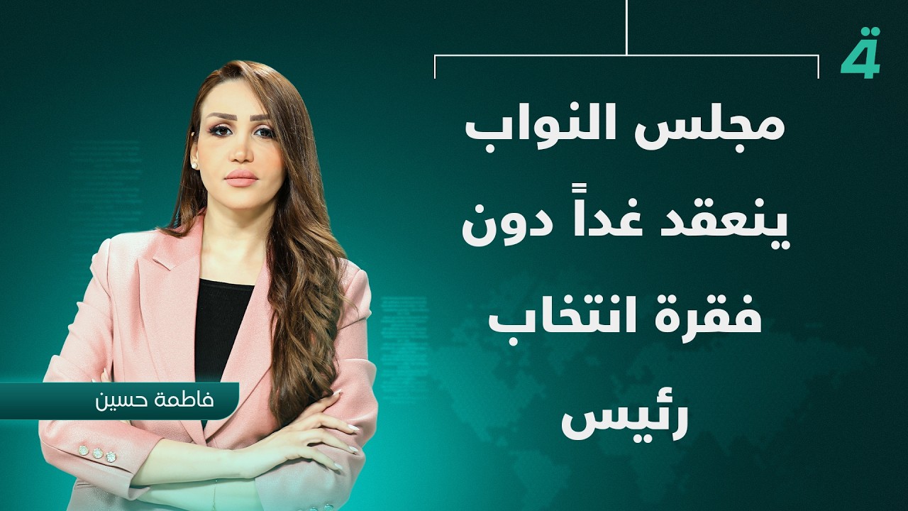 فيديو | مجلس النواب ينعقد غداً دون فقرة انتخاب رئيس | نشرة أخبار الظهيرة مع فاطمة حسين
