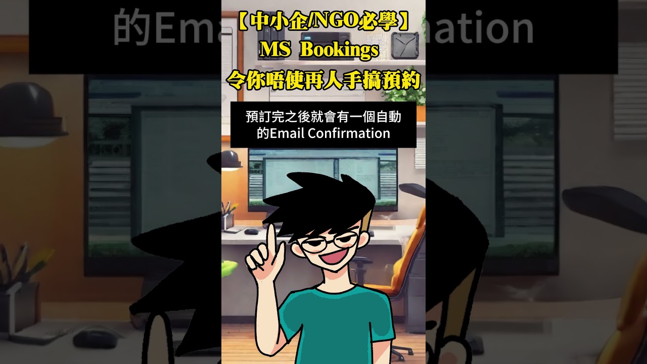 【$0成本教學】半個鐘搞掂！客人自己上網Book時間，唔使再人手搞
