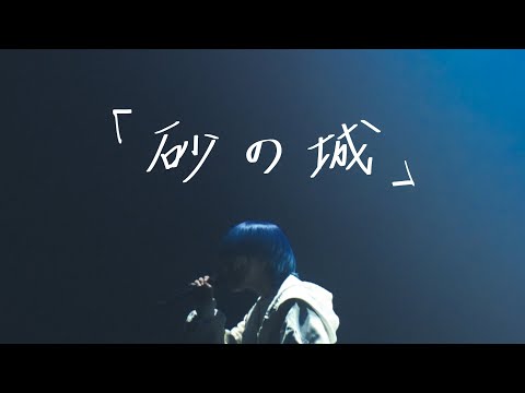 Video thumbnail for 砂の城 (Sand Castle)
