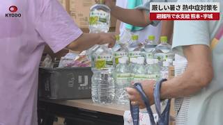 【速報】厳しい暑さ、熱中症対策を 避難所で水支給、熊本・宇城
