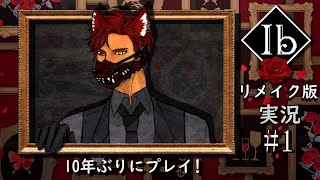 【Ibリメイク版#1】ギャリー推し10年ぶりに記憶はよみがえるのか？【BLVtuber流郷涼】