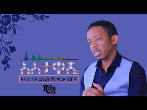 #"አስታዋሼ" #new_neshida አዲስ ድንቅ የኢድሪስ ሸርሞሎ ነሺዳ /  edris shermolo