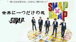 世界に一つだけの花 - Smap 歌詞付き  -   Sekai ni Hitotsu dake no Hana🌷 Lyrics
