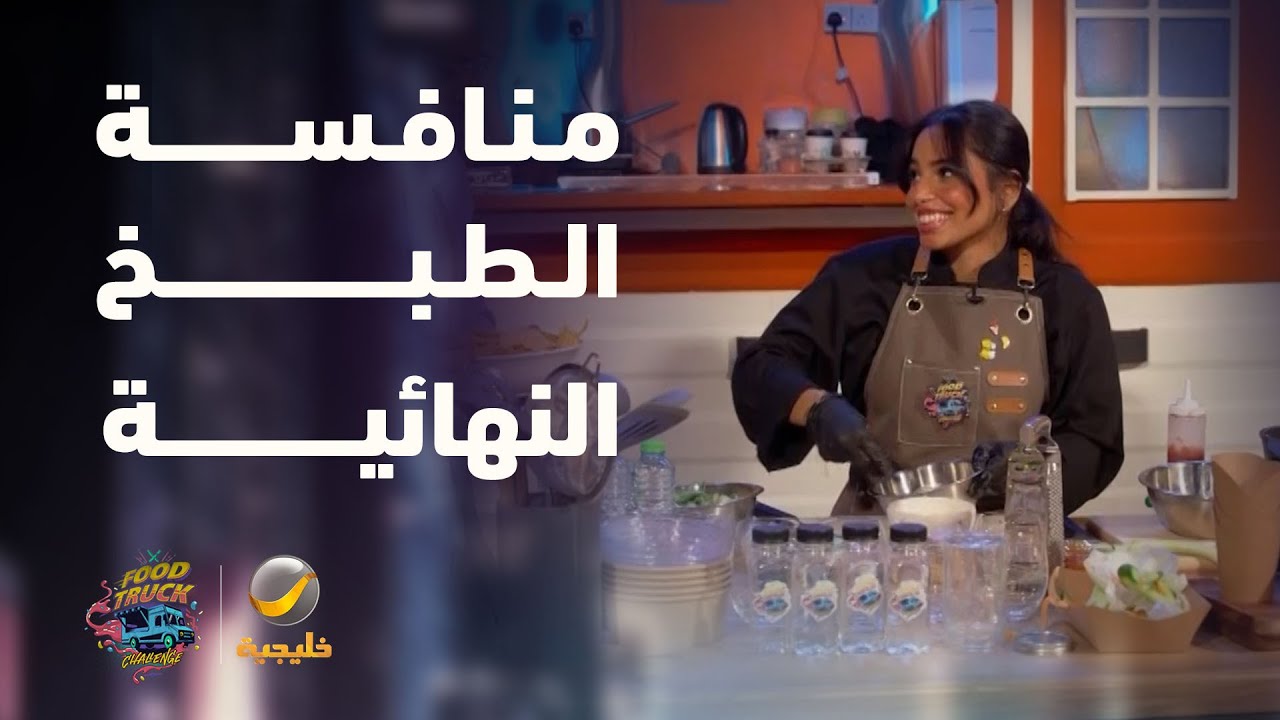 لحظات الطبخ والمنافسة في الجولة النهائية