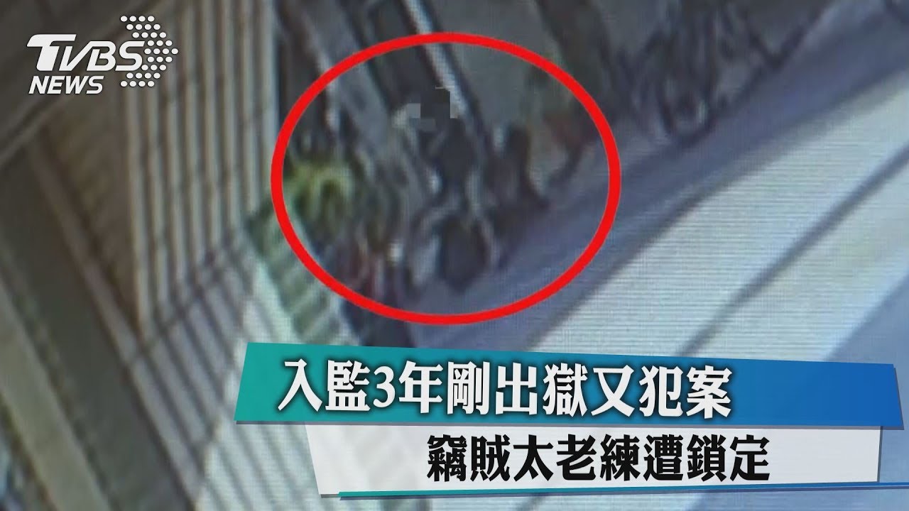 入監3年剛出獄又犯案 竊賊太老練遭鎖定
