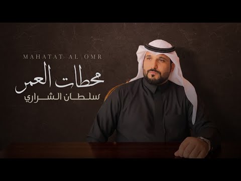 كلمات شيلة محطات العمر