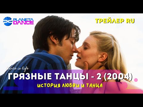 Трейлеры Грязные танцы 2: Гаванские ночи