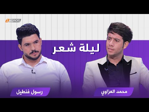 شاهد بالفيديو.. ليلة شعر الموسم الثاني || الشاعر محمد العزاوي والشاعر رسول فنطيل