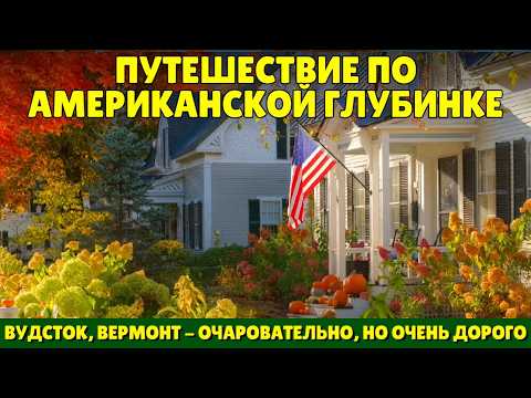 Путешествие по американской глубинке | Вудсток, Вермонт: очаровательный, но очень дорогой городок