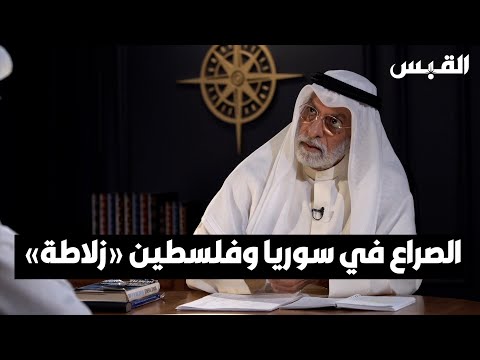 د. عبدالله النفيسي الصراع في فلسطين وسوريا «زلاطة» عند مقارنته بالحربين العالميتين