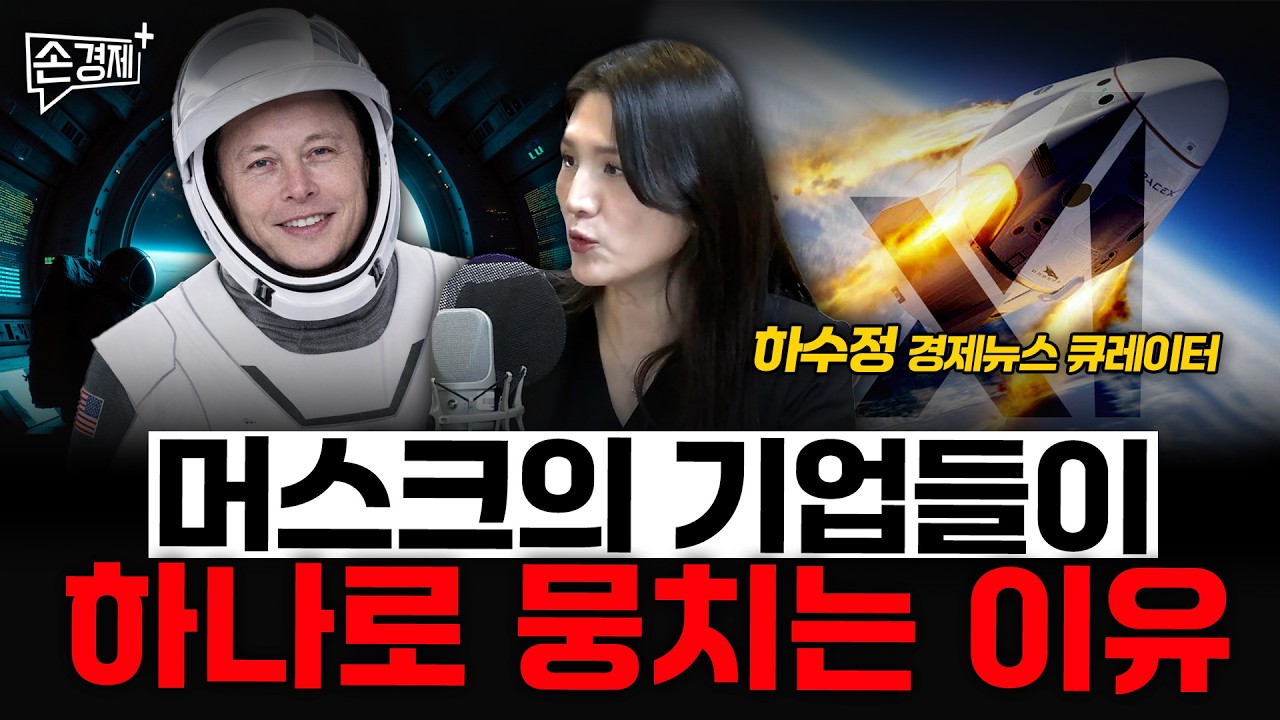 머스크의 기업들이 하나로 뭉치는 이유 - 하수정 경제뉴스 큐레이터