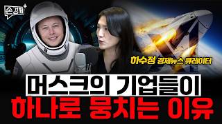 머스크의 기업들이 하나로 뭉치는 이유 - 하수정 경제뉴스 큐레이터