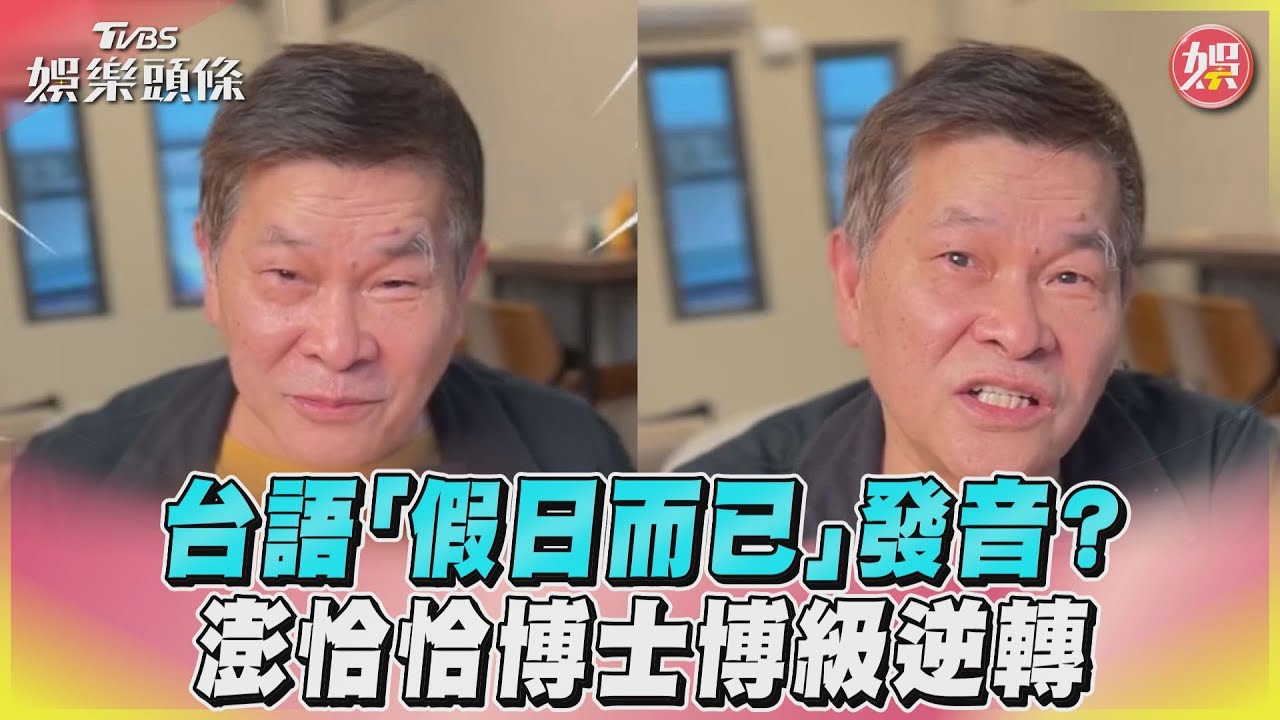 影音／台語「假日而已」發音？　澎恰恰博士博級逆轉