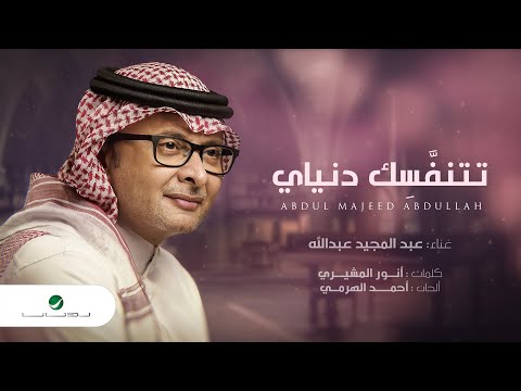 عبدالمجيد عبدالله - تتنفسك دنياي (حصرياً) | 2022