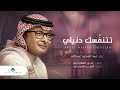 عبدالمجيد عبدالله - تتنفسك دنياي (حصرياً) | 2022 عبدالمجيد عبدالله - تتنفسك دنياي (حصرياً) | 2022