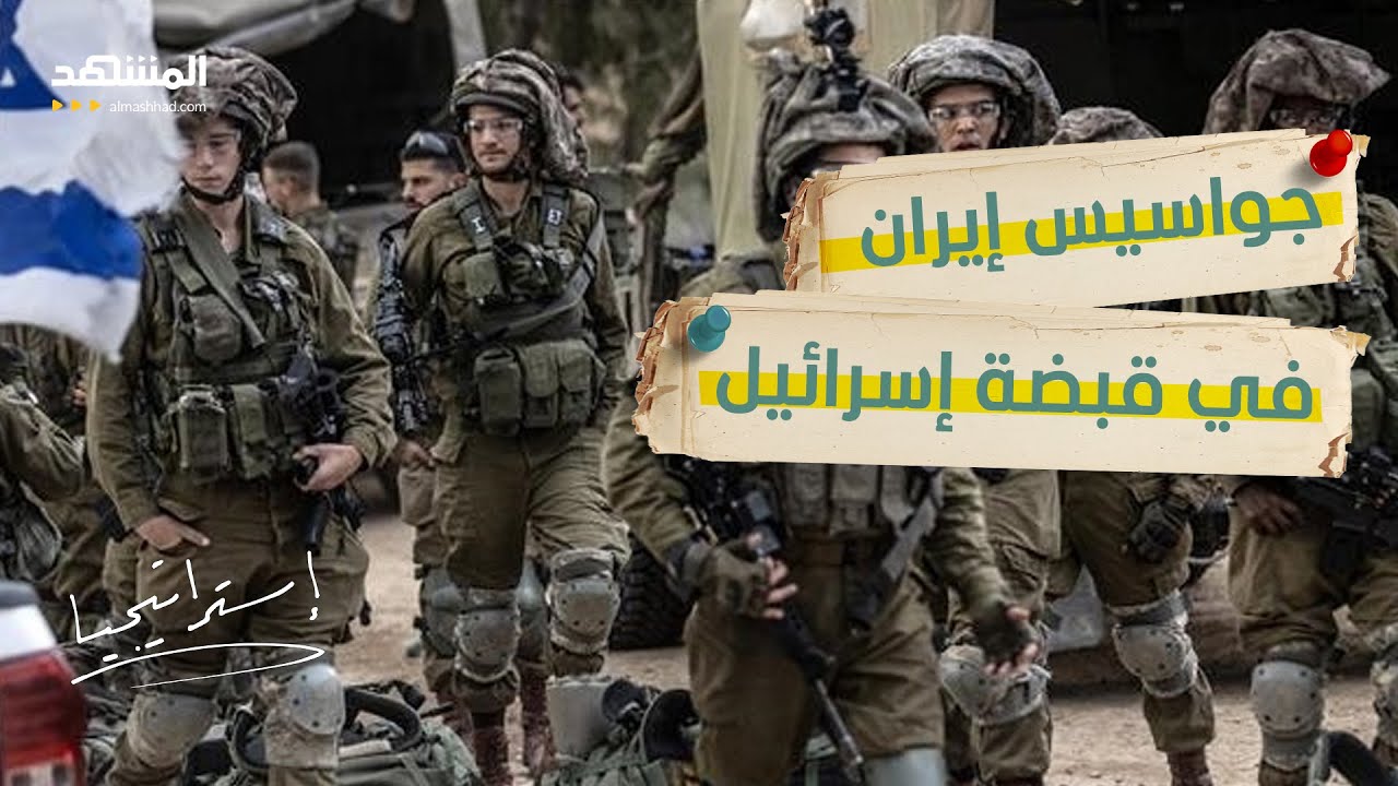 الجيش الاسرائيلي يكتشف جواسيس إيران … من سرّب أخطر المواقع؟ - استراتيجيا