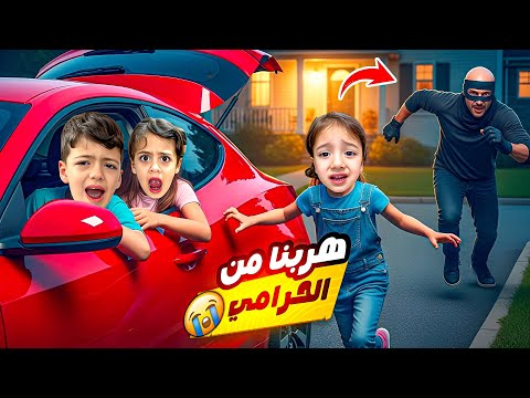 شخص مجهول هجم علينا😱 هربنا من البيت تخبينا بسياره حاول يخطفنا منها😰‎‏‪⁨@LoLo-Ghazal⁩‬‏