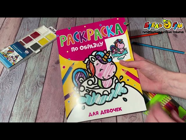 Раскраска по образцу Для девочек Единорожка - видео