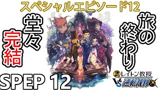 【実況】レイトン教授VS逆転裁判 スペシャルエピソード：ふたたびのお別れを実況プレイ Spep12