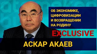 Аскар Акаев об экономике, цифровизации и возвращении на Родину