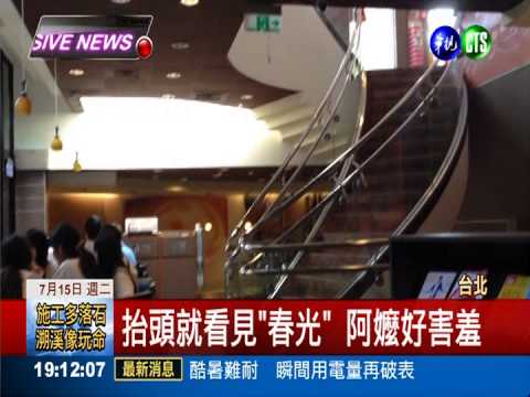 樓梯側邊是玻璃! 速食店春光外洩