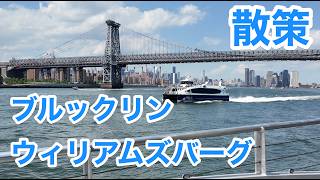 【ニューヨーク不動産】ウィリアムズバーグ散策とブルックリン解説