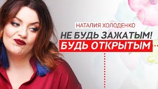 Почему нельзя быть удобным? Урок нескромности от Наталии Холоденко