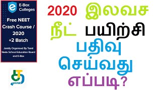 2020 இலவச நீட் பயிற்சி|ஆன்லைனில் பதிவு செய்வது எப்படி? free neet tamil