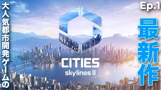 【PC Cities: Skylines Ⅱ】うp主、市長になる。 Season2 Ep.1: A new beginning ～新たな始まり、チュートリアル。～【8頭身立ち絵&ゆっくりボイス実況】