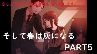 風邪を引きながらやるゲーム実況。【そして春は灰になる#5】