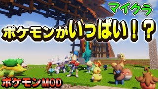 【マイクラ】ポケモンが溢れる！？ 建築のイマジネーション爆発！！！【ポケモンMOD】【Pixelmon】【ポケモンと一緒に和風建築】