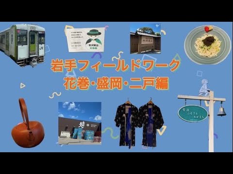 経済学科 岩手らばーず｜vol.1：岩手フィールドワーク〜盛岡 花巻 二戸〜
