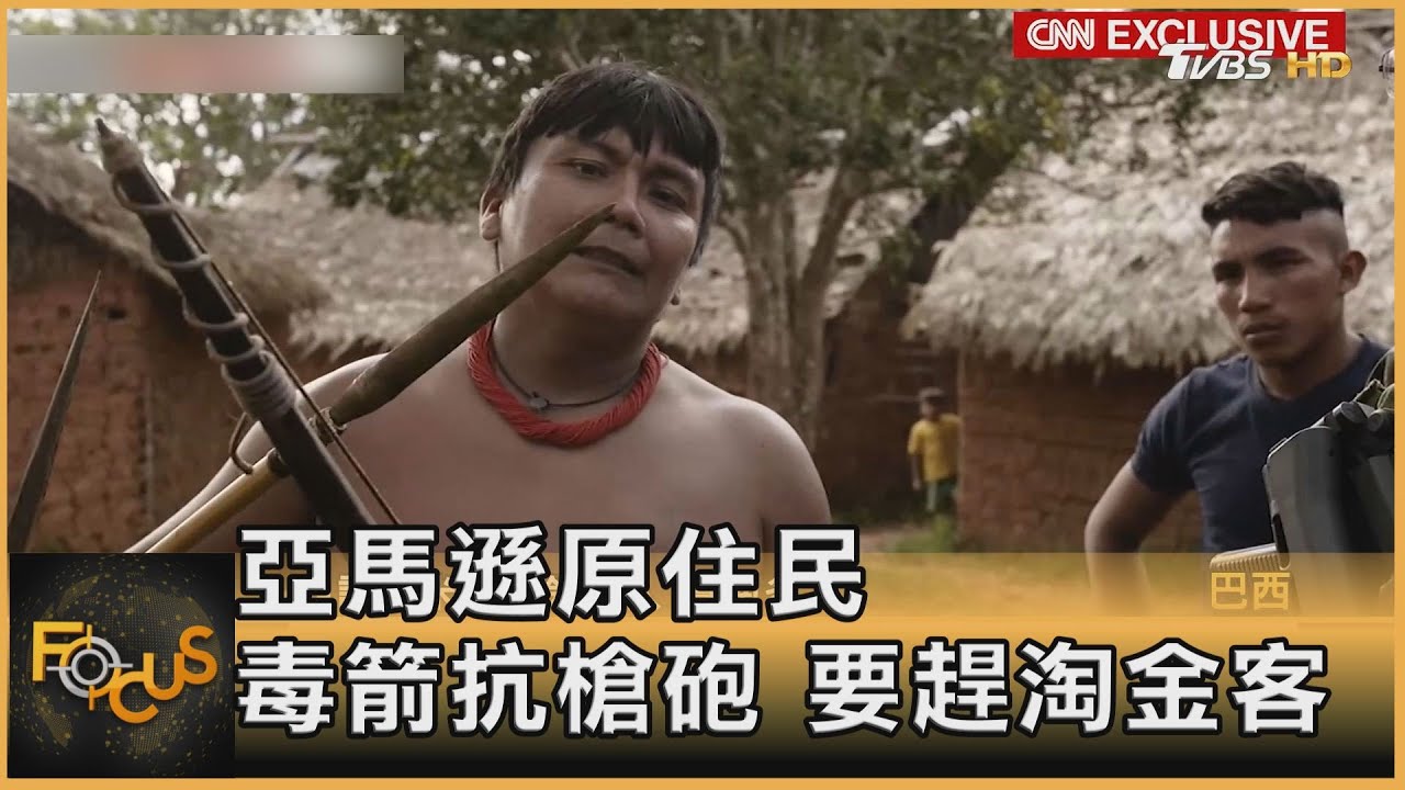 亞馬遜原住民　毒箭抗槍砲.要趕淘金客