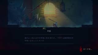 [DEAD CELLS]
 倒れても倒れても挑み続ける配信