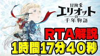 【RTA解説】冒険家エリオットの千年物語 Any%RTA 1時間17分40秒でクリア